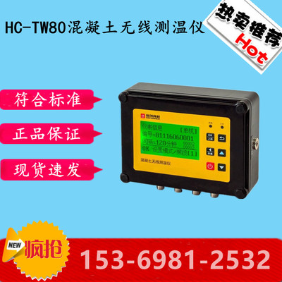 海创HC-TW80混凝土无线测温仪