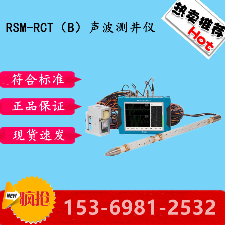 RSM-RCT(B)声波测井仪地质钻孔