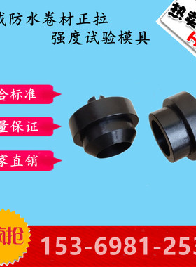 承载防水卷材正拉强度试验模具装置夹具GB/T 21897-2008 现货速发