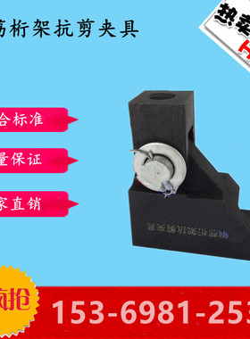 钢筋桁架抗剪夹具YB/T4262-2011 钢筋混泥土用钢筋桁架试验机附件