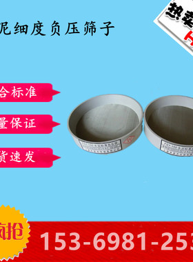 水泥细度负压筛子筛析仪用80um45um0.08mm试验筛粉煤灰负压筛现货