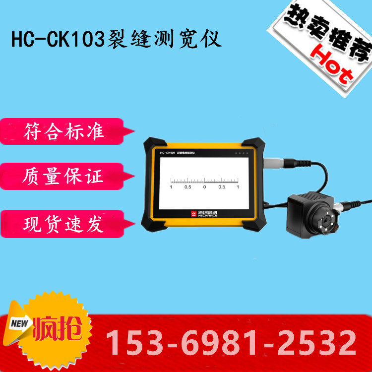 海创高科HC-CK103裂缝测宽仪