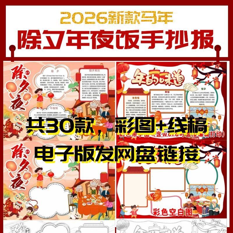 026马年除夕年夜饭手抄报春节习俗团圆饭电子小报线稿涂色word