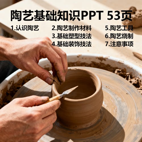 陶艺基础PPT课件53页 材料工具塑形装饰全涵盖