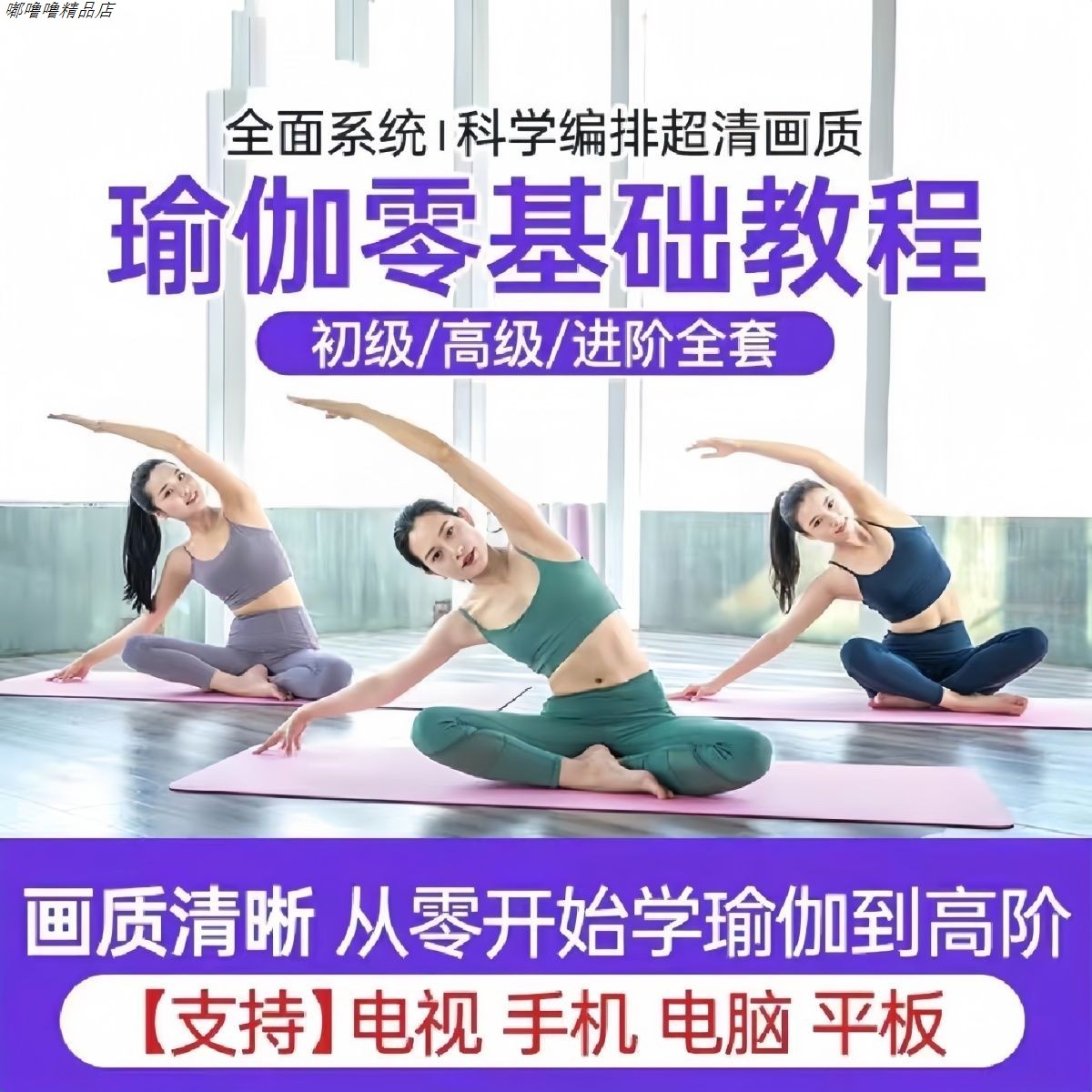 瑜伽教程视频零基础初学者孕妇产后恢复全套塑形健身教学课程