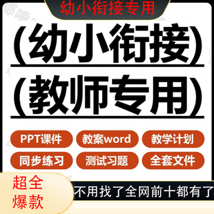 幼小衔接全套电子版课件PPT教案练习升数学语文英语拼音识字资料