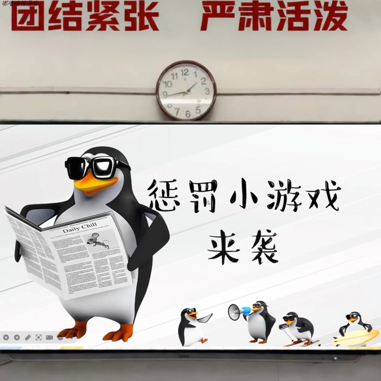 高雅人士企鹅惩罚游戏课件PPT合集电子资料