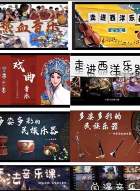 音乐拓展课ppt 有民族、西洋乐器知识介绍，有趣的音乐欣赏课
