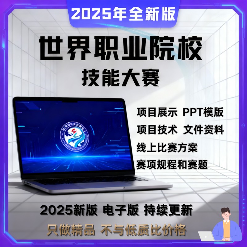 2025世界职业院校技能大赛PPT模板逐字稿方案资料全赛道可编辑