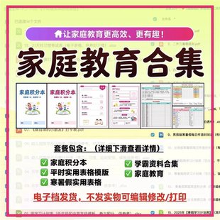 学霸资料合集 电子版 家庭教育工具包｜家庭积分本 学习计划表
