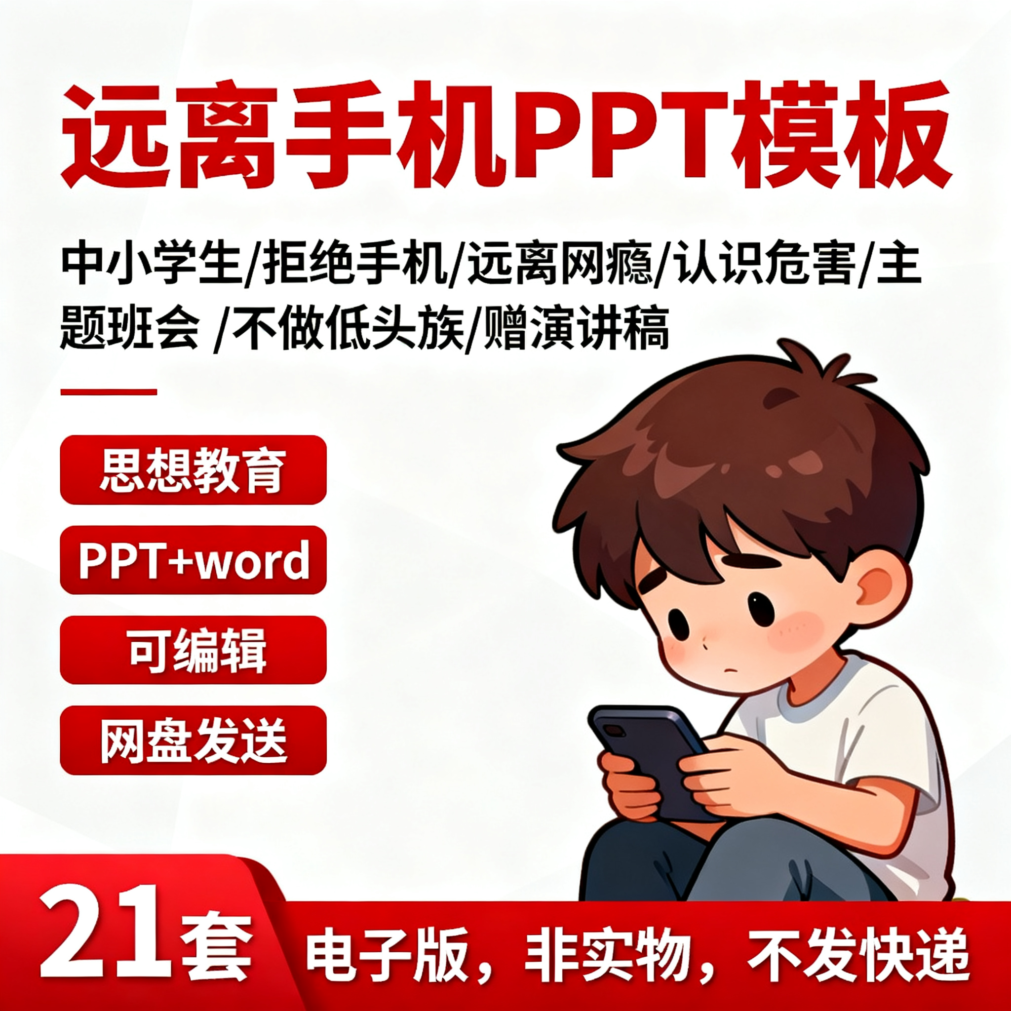 中小学生拒绝远离网瘾PPT模板预防沉迷网络主题班会教育课件