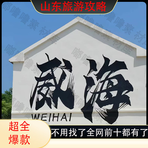 山东威海旅游攻略电子版自由行地图交通景点美食旅行指南2025年新