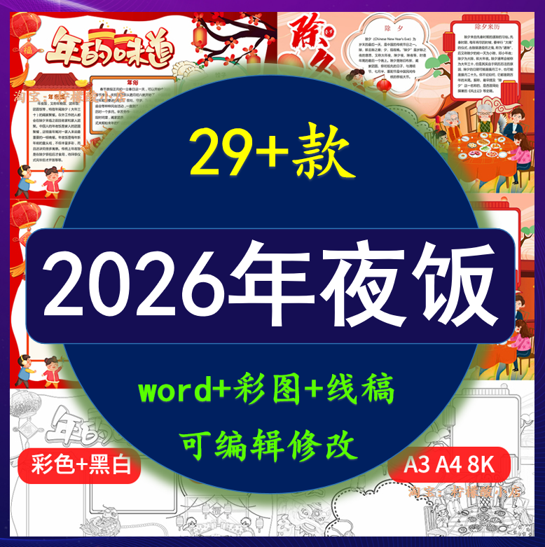 2026马年除夕年夜饭手抄报春节习俗团圆饭电子小报线稿涂色word