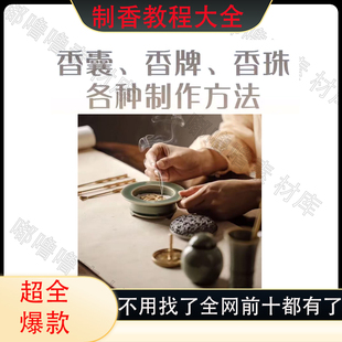 制香教程香珠线香香牌制作方法传统古法手工制香调香 香道电子版