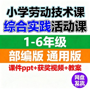 小学综合实践活动一二三四五六上册下册ppt教案劳动与技术电子版