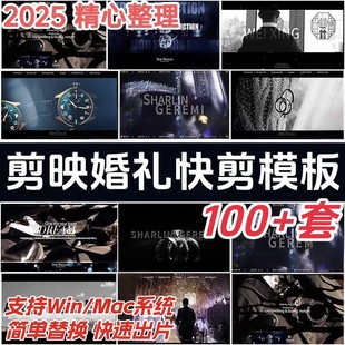 80套剪映婚礼快剪模板清新时尚中式纪实预告MV花絮视频草稿素材