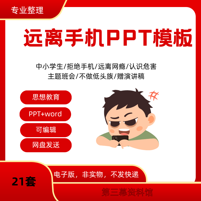 中小学生拒绝远离网瘾PPT模板预防沉迷网络主题班会教育课件