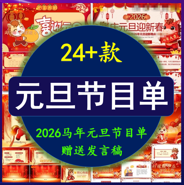 2026马年公司企业学校新年春节元旦年会联欢晚会节目单PPT模板wps