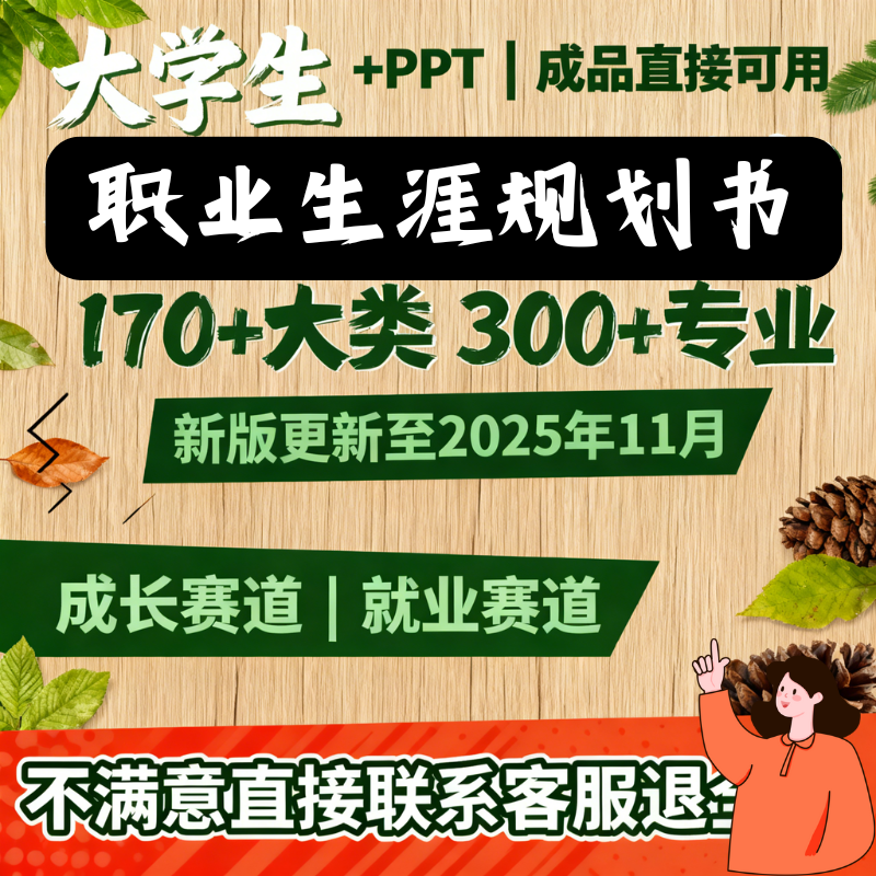 2025大学生职业生涯规划书pdf版成长赛道就业ppt人物访谈word撰写