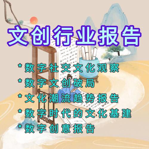 2025年中国文化创意行业文创行业文创产业数据预测研究分析报告集