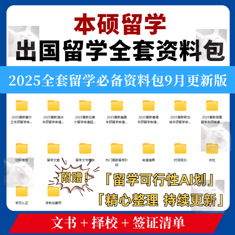 2025本硕留学出国申请文书择校签证资料材料清单时间规划必备知识