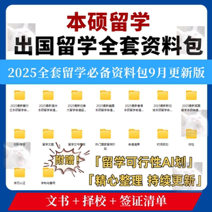 2025本硕留学出国申请文书择校签证资料材料清单时间规划必备知识