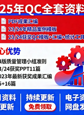 2025QC成果获奖案例PPT模板+统计工具+24版质量管理小组准则全集