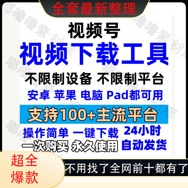 视频号视频下载工具公众蝴蝶号去水印软件抖音快手提取解析器