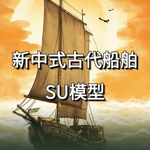 新中式古代战船船舫渔船竹排木筏乌篷船独木舟游艇滨水公园SU模型