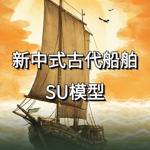 新中式古代战船船舫渔船竹排木筏乌篷船独木舟游艇滨水公园SU模型