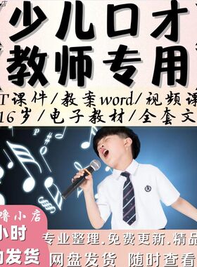 青少儿童口才教学课件ppt教案视频小主持人演讲人际沟通情商教程