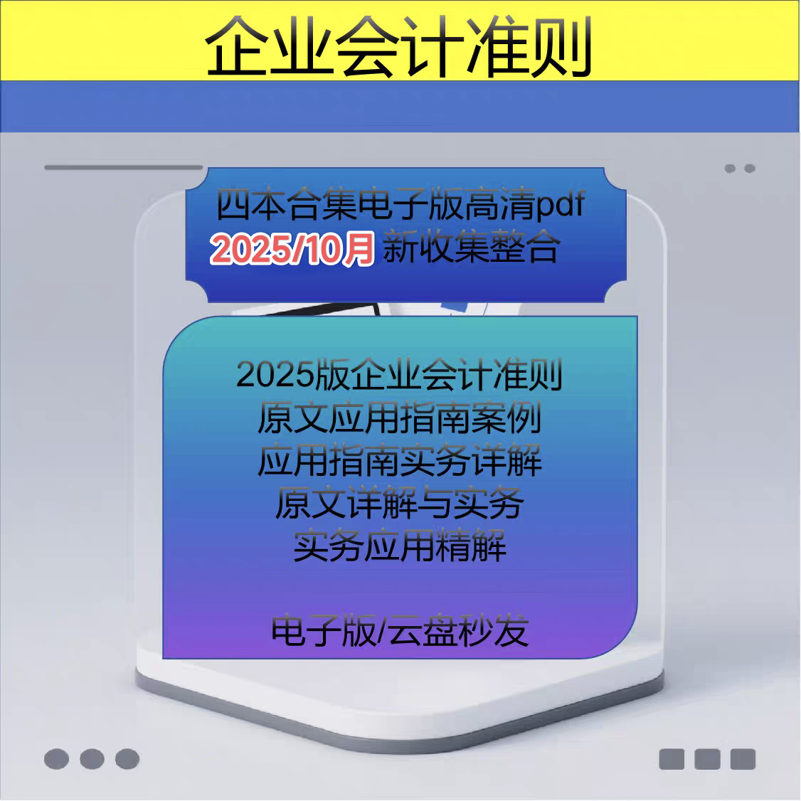 企业会计准则应用指南2025实操案例解析会计科目账务处理电子版