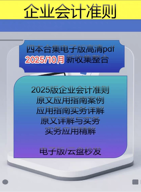 企业会计准则应用指南2025实操案例解析会计科目账务处理电子版