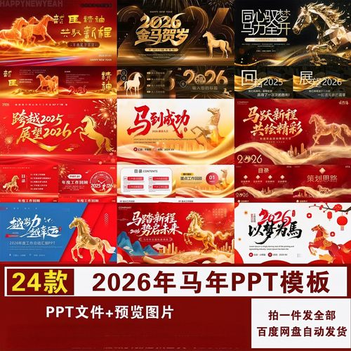 2026年马年ppt模板马年贺岁年会开场工作总结可编辑