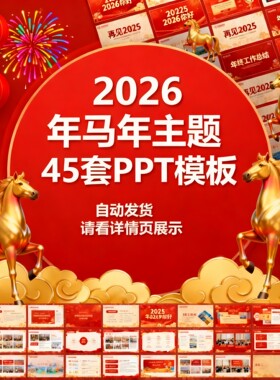 2026马年ppt模板红色大气年终工作总结述职汇报新年计划年会