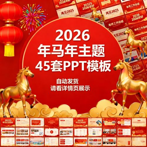 2026马年ppt模板红色大气年终工作总结述职汇报新年计划年会