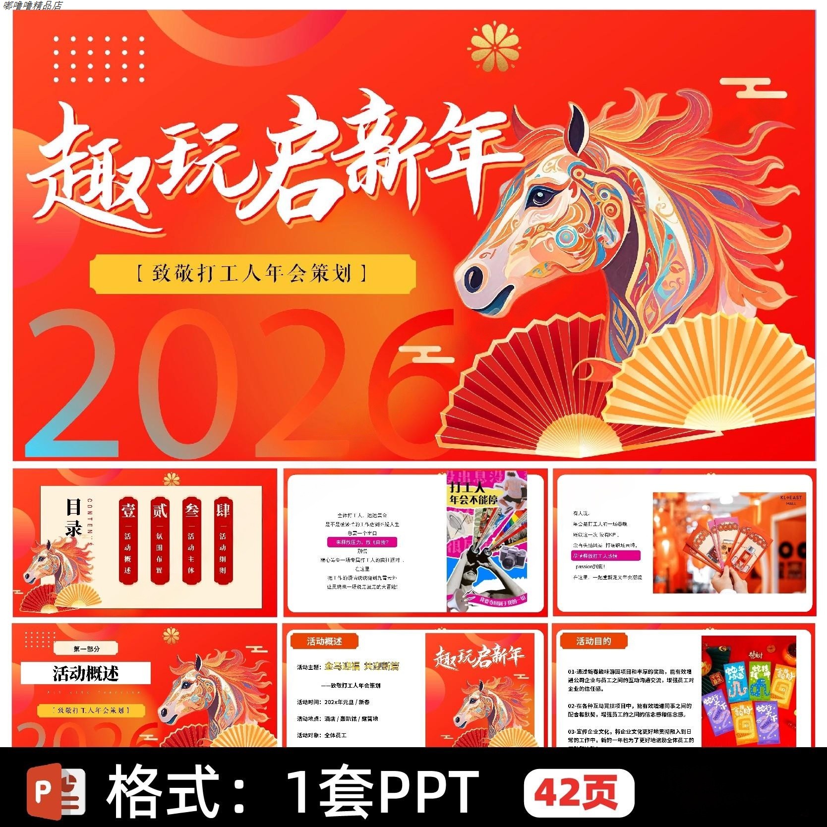 2026马年企业公司致敬打工人年会活动策划方案橙色系PPT模版