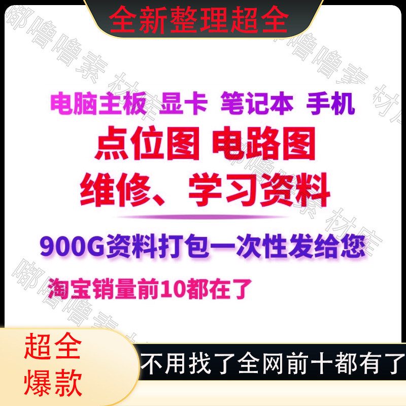 电脑主机板显卡笔记本点位图电路图维修图纸华硕技嘉上电时序资料