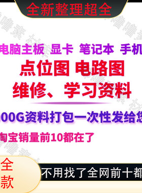电脑主机板显卡笔记本点位图电路图维修图纸华硕技嘉上电时序资料
