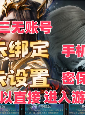 魔域账号 三无账号  空号  未创建角色 魔域怀旧版账号魔域账户