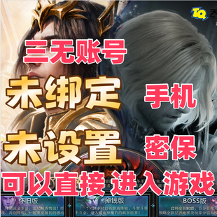魔域账号 三无账号  空号  未创建角色 魔域怀旧版账号魔域账户