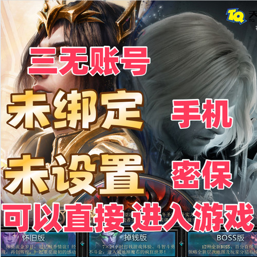 魔域账号 三无账号  空号  未创建角色 魔域怀旧版账号魔域账户