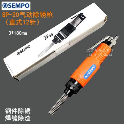 SEMPO气动除锈枪SP-2012针3*180