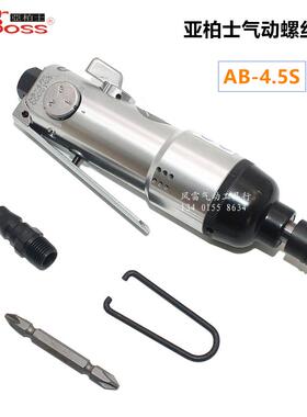 亚柏士AB-4.5S气动螺丝刀 台湾风批起子 AirBoss直式螺丝轻型气批