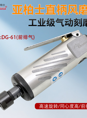 台湾亚柏士Airboss 风动砂轮机 刻磨机DG-61打磨抛光 气动打磨机
