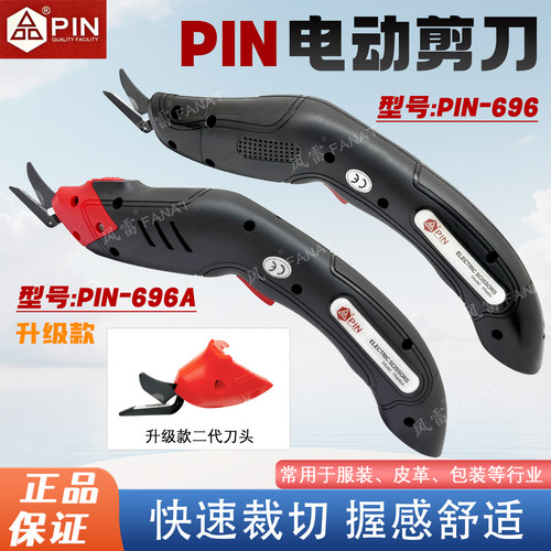 PIN-696/PIN-696A手持式电动剪刀