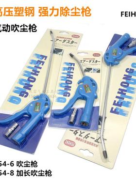 FEIHONG气动吹尘枪 耐压塑钢除尘枪 加长气动吹灰枪 仿静电胶嘴54