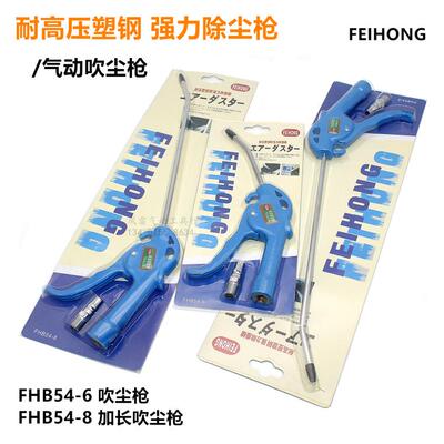 FEIHONG气动吹尘枪 耐压塑钢除尘枪 加长气动吹灰枪 仿静电胶嘴54