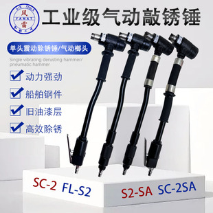风雷气动敲锈锤S2手持式敲锈机590382船舶除锈锤除漆SF-1敲击榔头