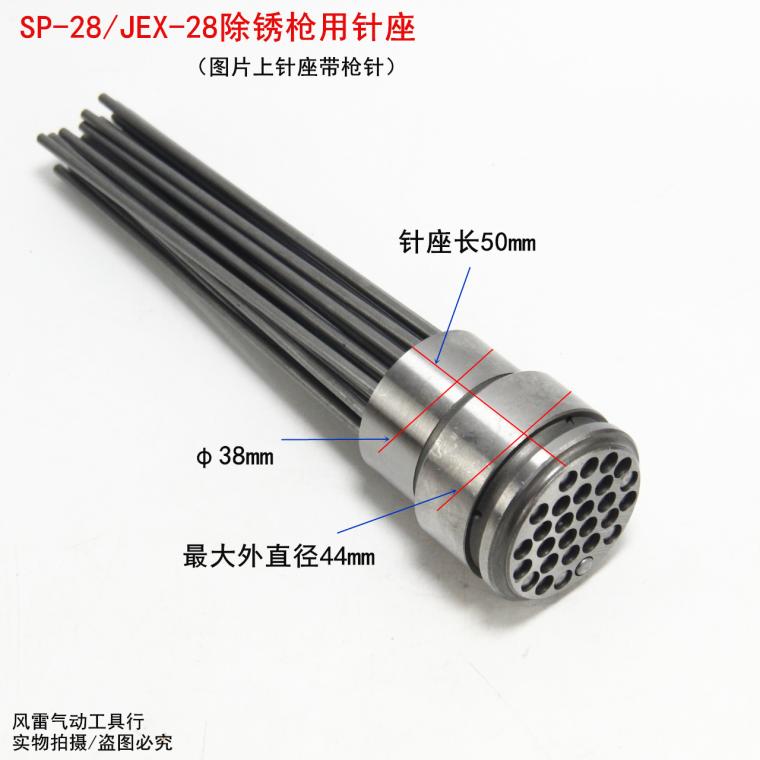 SP-28气动除锈枪针座 JEX-28枪针座 28针蜂窝针座 气动除锈枪配件
